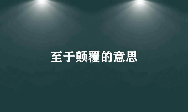 至于颠覆的意思
