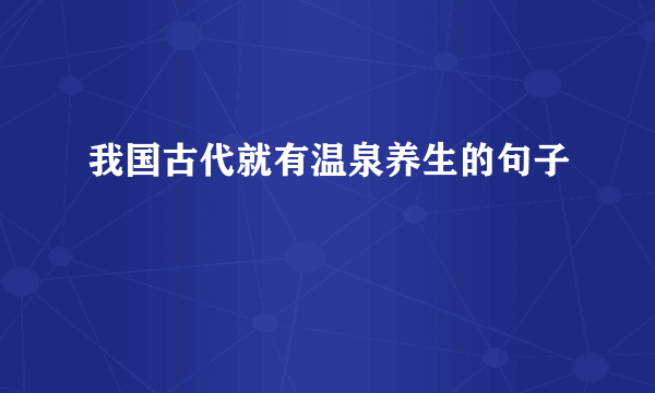 我国古代就有温泉养生的句子