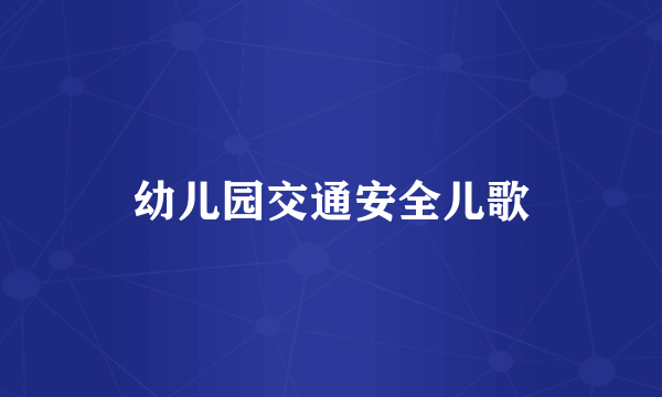 幼儿园交通安全儿歌