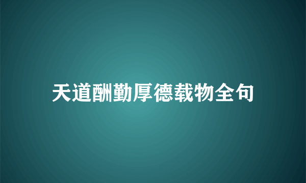 天道酬勤厚德载物全句