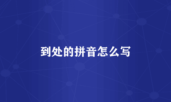 到处的拼音怎么写