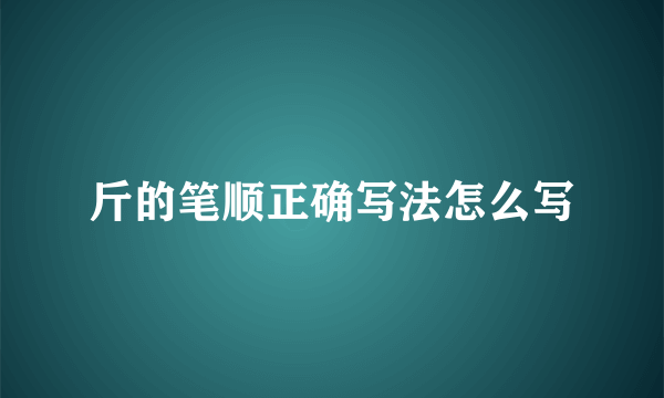 斤的笔顺正确写法怎么写