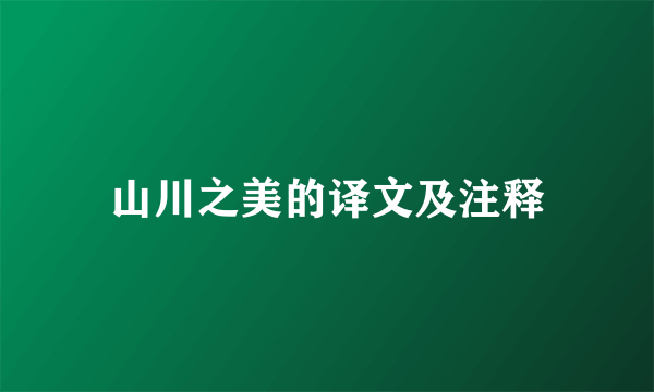 山川之美的译文及注释