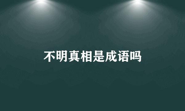 不明真相是成语吗
