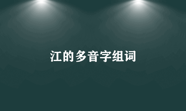 江的多音字组词