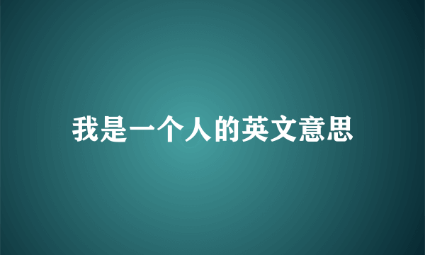 我是一个人的英文意思
