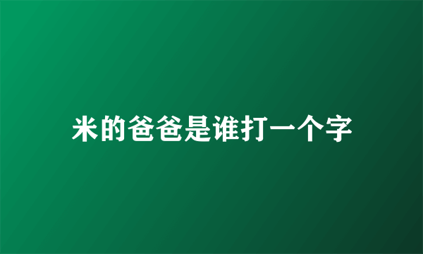 米的爸爸是谁打一个字