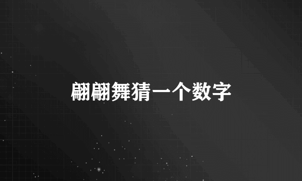翩翩舞猜一个数字