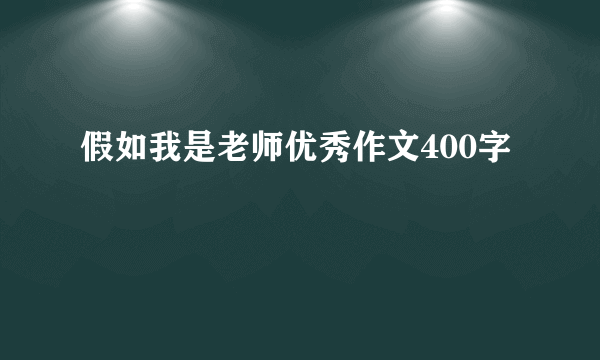 假如我是老师优秀作文400字