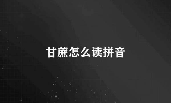 甘蔗怎么读拼音