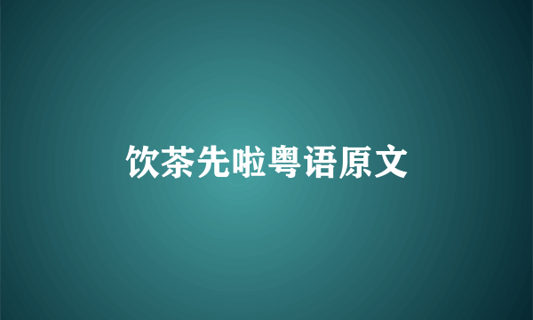 饮茶先啦粤语原文