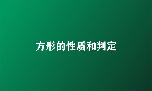 方形的性质和判定
