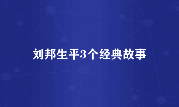 刘邦生平3个经典故事