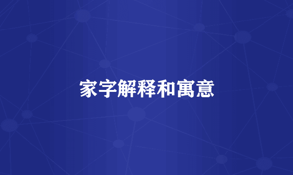 家字解释和寓意