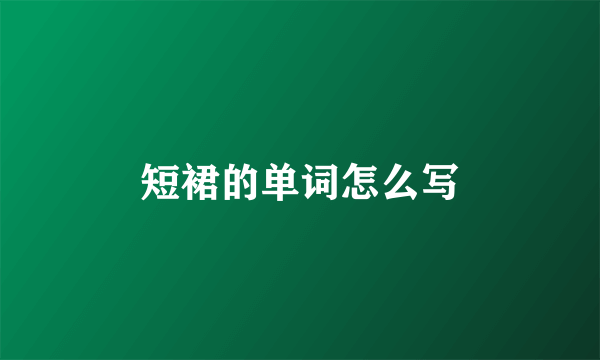 短裙的单词怎么写