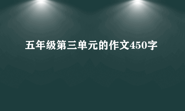 五年级第三单元的作文450字