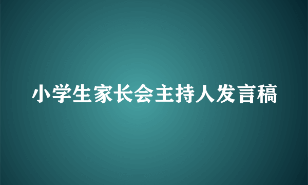 小学生家长会主持人发言稿