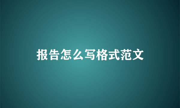 报告怎么写格式范文