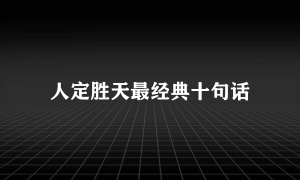 人定胜天最经典十句话
