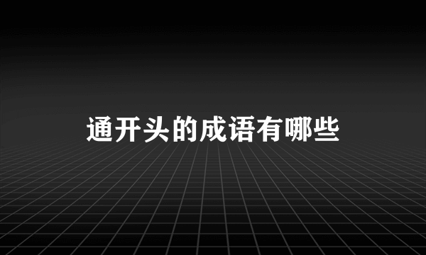 通开头的成语有哪些