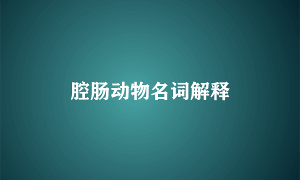 腔肠动物名词解释