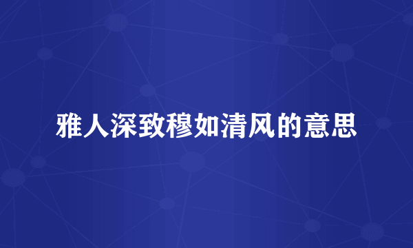雅人深致穆如清风的意思