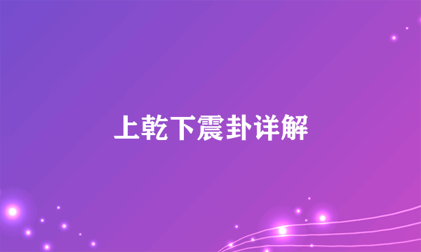 上乾下震卦详解