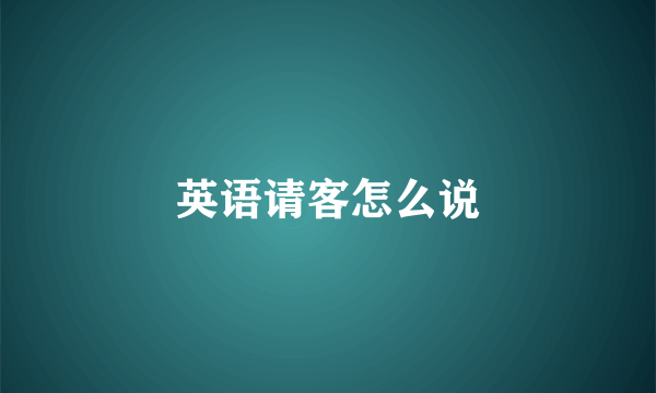 英语请客怎么说
