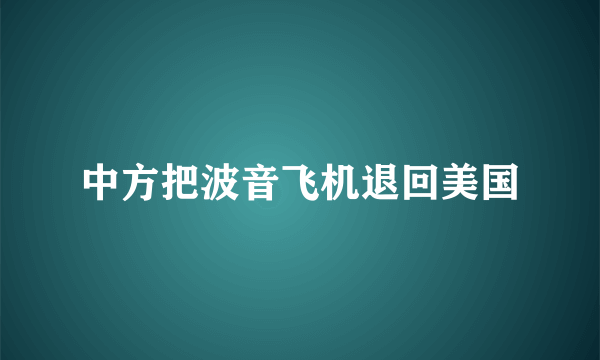 中方把波音飞机退回美国