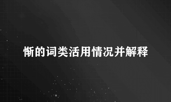 惭的词类活用情况并解释