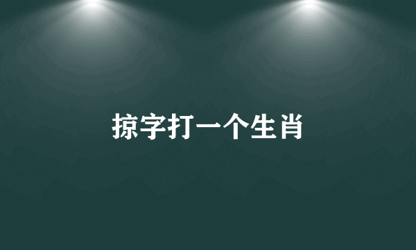 掠字打一个生肖