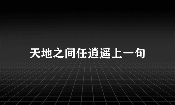天地之间任逍遥上一句