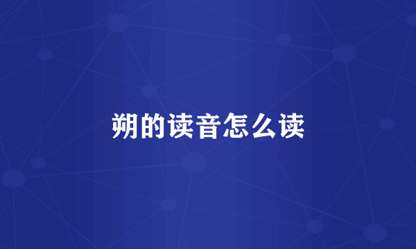 朔的读音怎么读