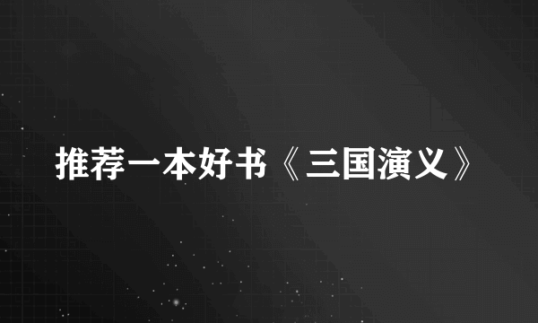 推荐一本好书《三国演义》