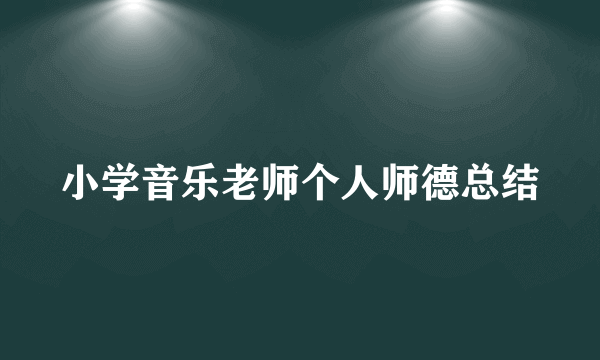 小学音乐老师个人师德总结