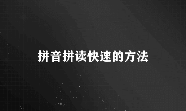 拼音拼读快速的方法