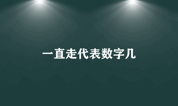 一直走代表数字几