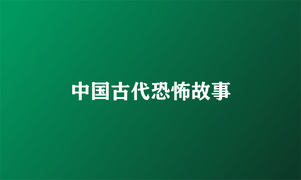 中国古代恐怖故事