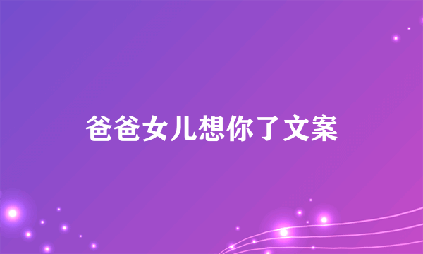 爸爸女儿想你了文案