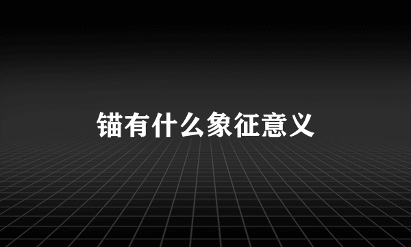锚有什么象征意义