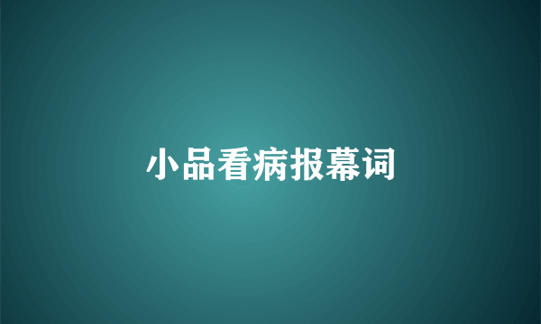 小品看病报幕词