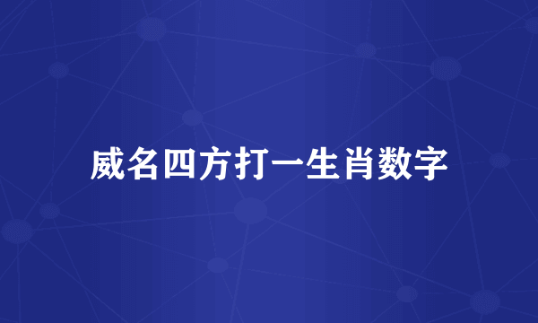 威名四方打一生肖数字