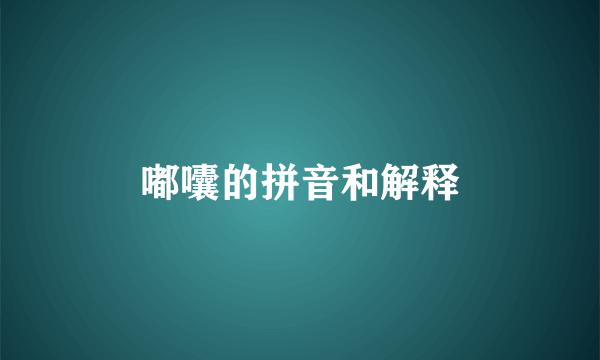 嘟囔的拼音和解释