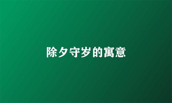 除夕守岁的寓意