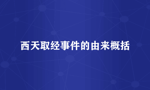 西天取经事件的由来概括