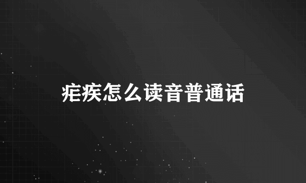 疟疾怎么读音普通话