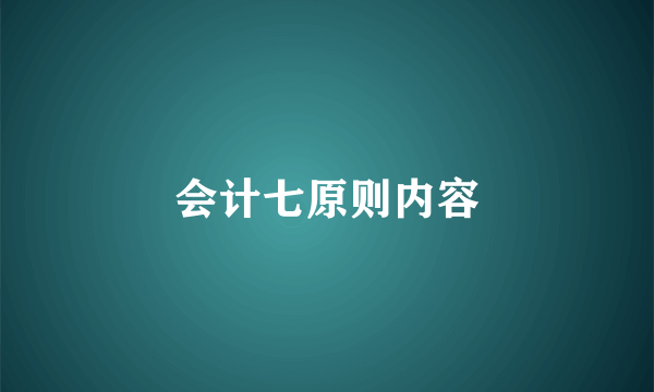 会计七原则内容