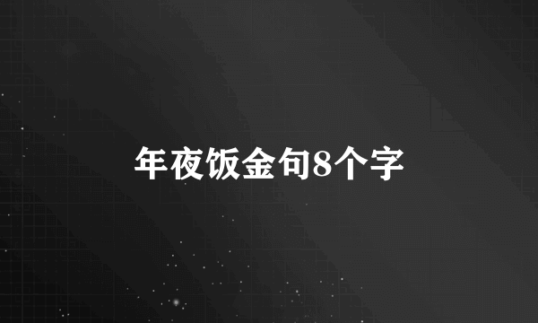 年夜饭金句8个字