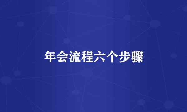 年会流程六个步骤