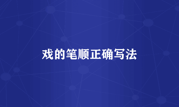 戏的笔顺正确写法